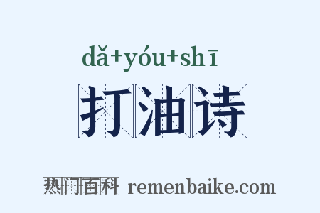 打油诗是什么意思的图片